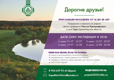 Летняя молодежная трудовая экспедиция на родине св. прав. Иоанна Кронштадтского