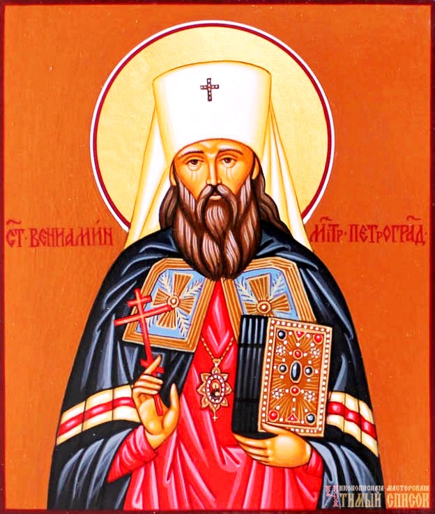 Священномученик Вениамин (Казанский), митрополит Петроградский и Гдовский